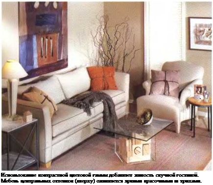 Подпись: Использование контрастной цветовой гаммы добавляет живость скучной гостшюіі. Мебель центральных оттенков (вверху) оживляется яркими красочными ш трнхами. 